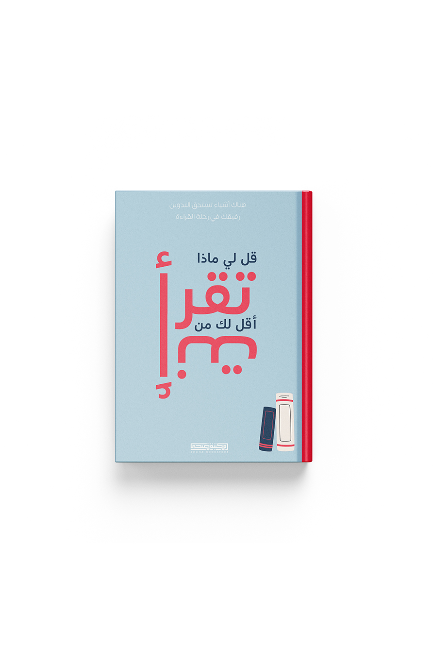 قل لي ماذا تقرأ